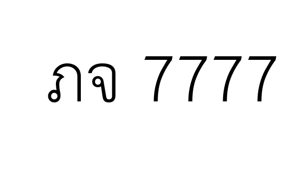 ภจ 7777